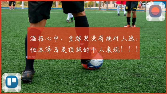 温格心中，金球奖没有绝对人选，但本泽马是顶级的个人表现！！！