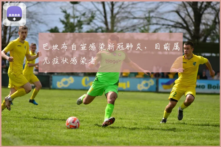 巴坎布自宣感染新冠肺炎，目前属无症状感染者