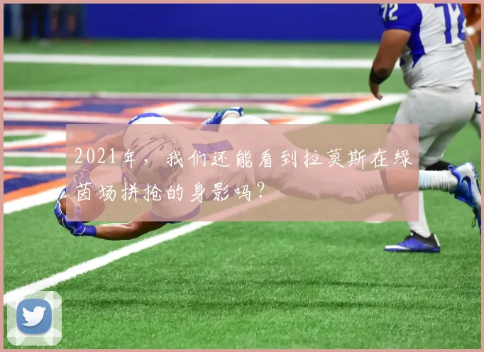 2021年，我们还能看到拉莫斯在绿茵场拼抢的身影吗？