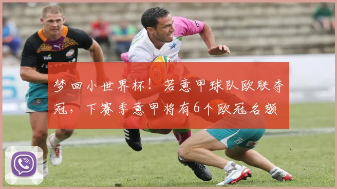 梦回小世界杯！若意甲球队欧联夺冠，下赛季意甲将有6个欧冠名额