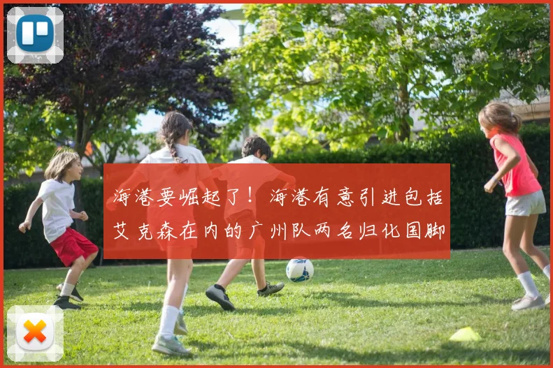 海港要崛起了！海港有意引进包括艾克森在内的广州队两名归化国脚