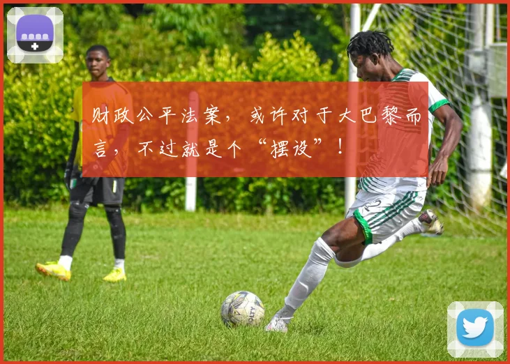 财政公平法案，或许对于大巴黎而言，不过就是个“摆设”！