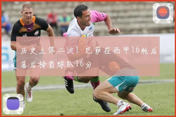 历史上第二次！巴萨在西甲16轮后落后榜首球队16分