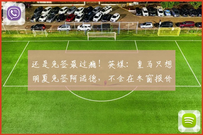 还是免签最过瘾！英媒：皇马只想明夏免签阿诺德，不会在冬窗报价