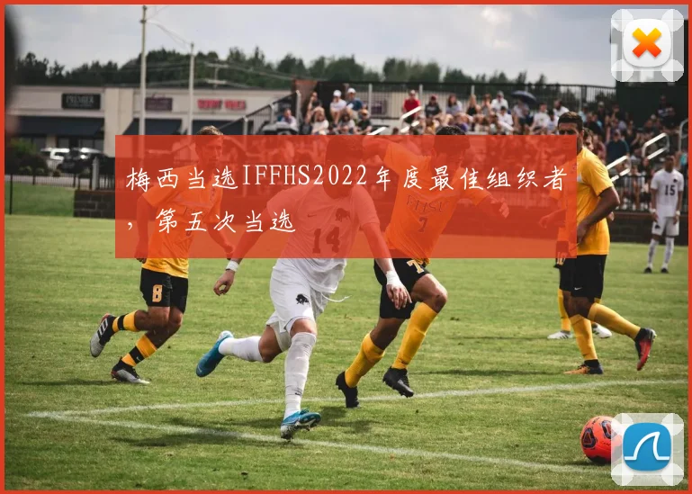 梅西当选IFFHS2022年度最佳组织者，第五次当选