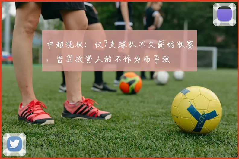 中超现状：仅7支球队不欠薪的联赛，皆因投资人的不作为而导致