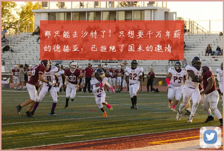 那只能去沙特了！只想要千万年薪的德赫亚，已拒绝了国米的邀请