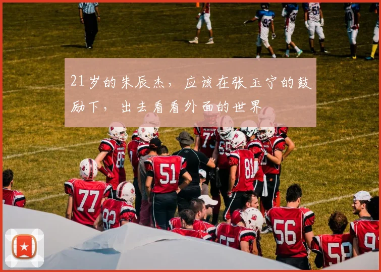 21岁的朱辰杰，应该在张玉宁的鼓励下，出去看看外面的世界
