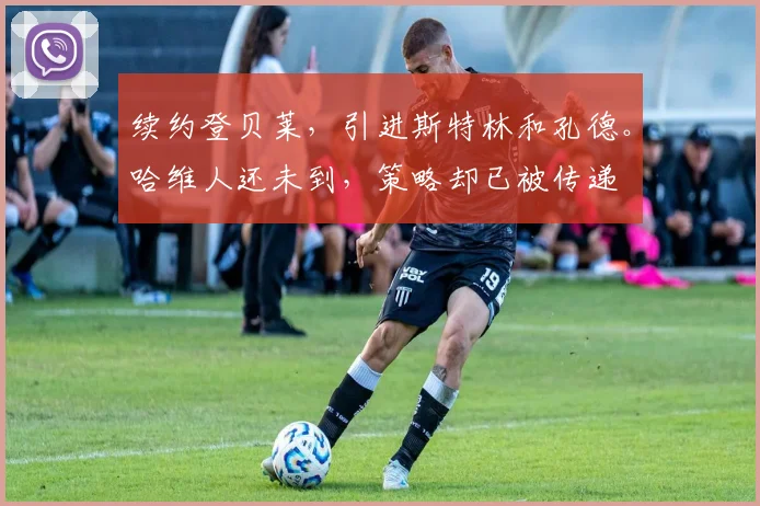 续约登贝莱，引进斯特林和孔德。哈维人还未到，策略却已被传递