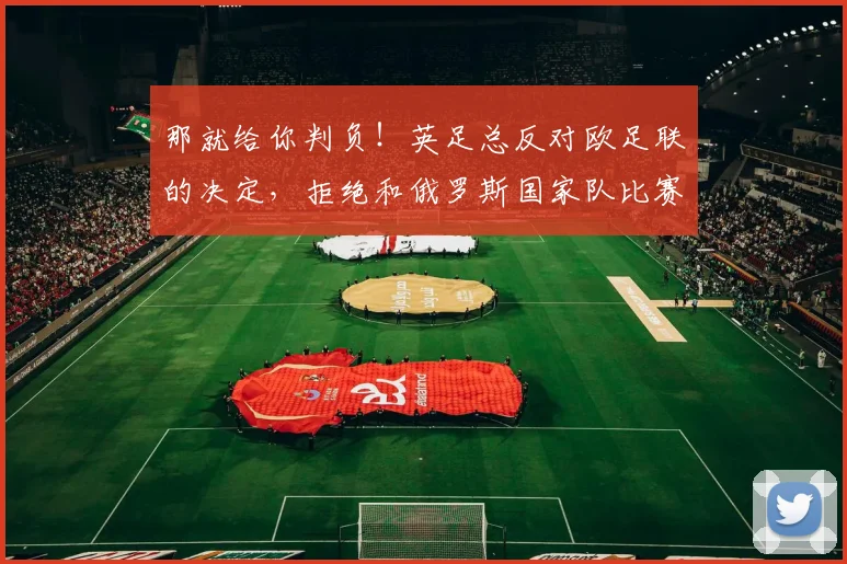 那就给你判负！英足总反对欧足联的决定，拒绝和俄罗斯国家队比赛