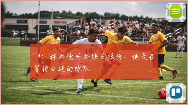 TA：林加德并非缺乏报价，他是在等待合适的球队