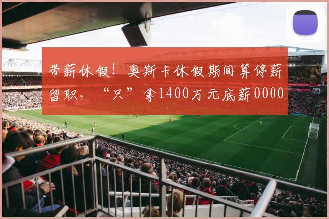 带薪休假！奥斯卡休假期间算停薪留职，“只”拿1400万元底薪0000644